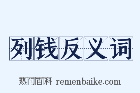 列钱反义词是什么意思的图片